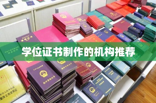 普定学位证书制作的机构推荐