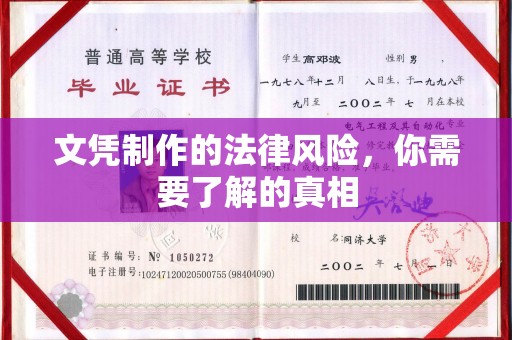 普定文凭制作的法律风险，你需要了解的真相