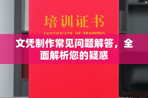 普定文凭制作常见问题解答，全面解析您的疑惑