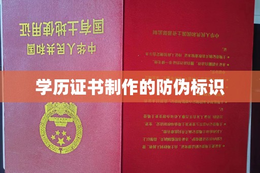 普定学历证书制作的防伪标识