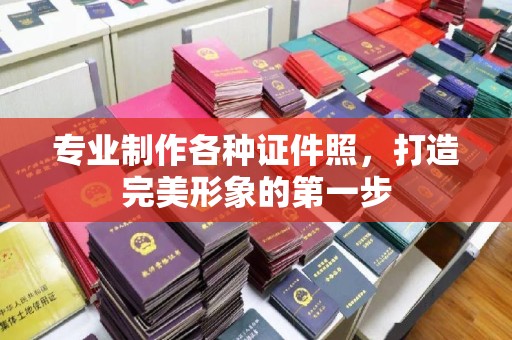 普定专业制作各种证件照，打造完美形象的第一步