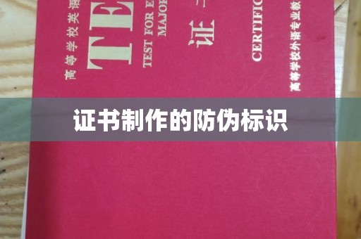 普定证书制作的防伪标识
