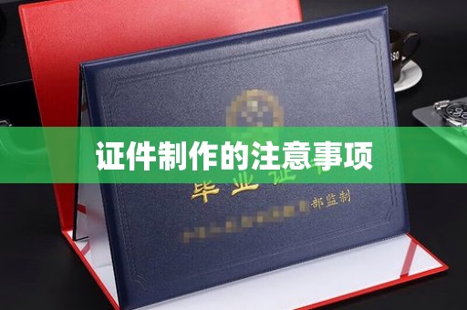 普定证件制作的注意事项