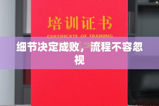 普定细节决定成败，流程不容忽视