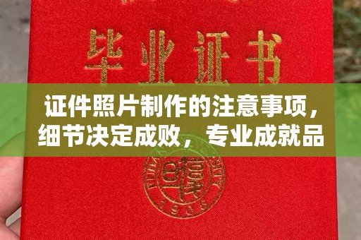 普定证件照片制作的注意事项，细节决定成败，专业成就品质